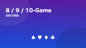 8-Game・9-Game・10-Gameの順番