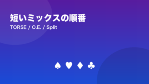 短いミックスの順番(TORSE / O.E. / Split など)