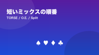 短いミックスの順番 TORSE / O.E. / Split
