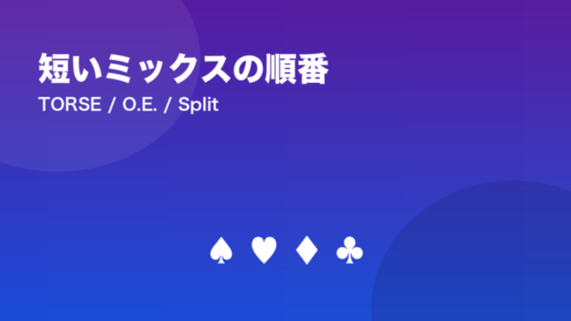 短いミックスの順番 TORSE / O.E. / Split