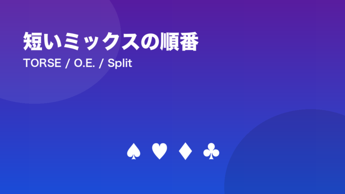 短いミックスの順番 TORSE / O.E. / Split