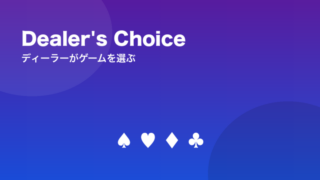 Dealer's Choice ディーラーがゲームを選ぶ