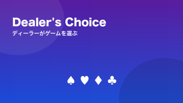 Dealer's Choice ディーラーがゲームを選ぶ