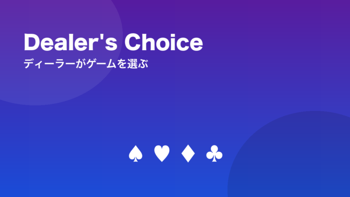 Dealer's Choice ディーラーがゲームを選ぶ