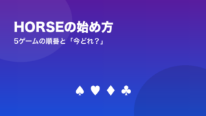 HORSEの始め方（5ゲームの順番と「今どれ？」）