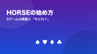 HORSEの始め方　5ゲームの順番