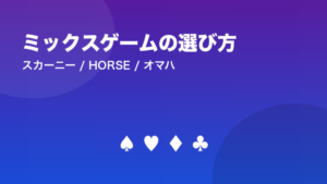 ミックスゲームの選び方