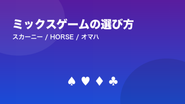 ミックスゲームの選び方