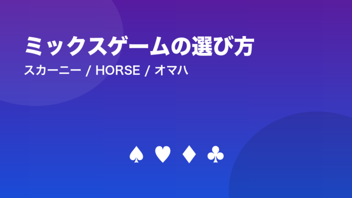 ミックスゲームの選び方