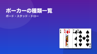 ポーカーの種類一覧 ボード・スタッド・ドロー