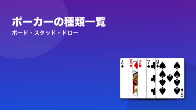 ポーカーの種類一覧 ボード・スタッド・ドロー