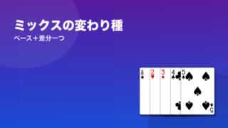 ミックスの変わり種 ベース＋差分一つ