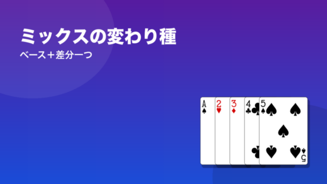 ミックスの変わり種 ベース＋差分一つ