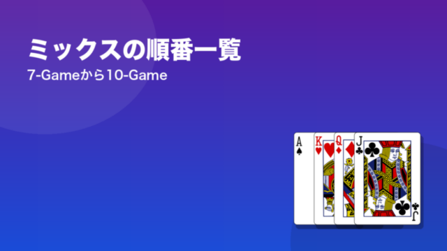 ミックスの順番一覧 7-Gameから10-Game