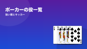 ポーカーの役一覧(強い順とキッカーの決め方)