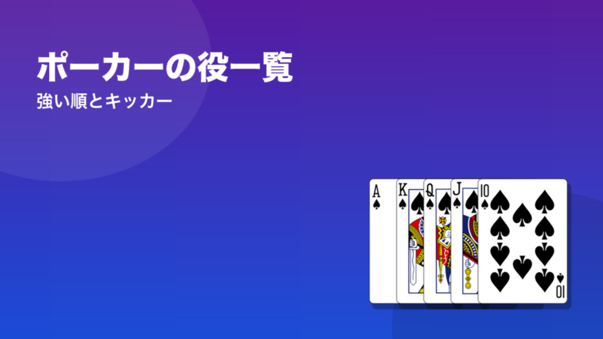 ポーカーの役一覧 強い順とキッカー