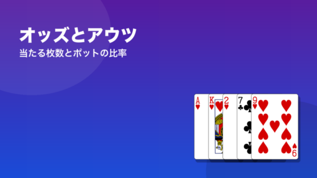 オッズとアウツ 当たる枚数とポットの比率