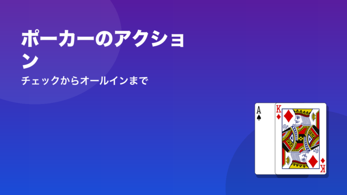 ポーカーのアクション チェックからオールインまで