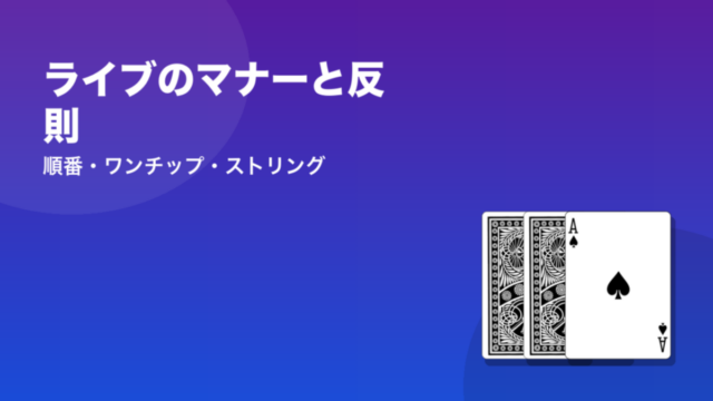 ライブのマナーと反則 順番・ワンチップ・ストリング