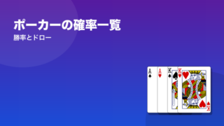 ポーカーの確率一覧 勝率とドロー