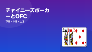 チャイニーズポーカーとOFC 下5・中5・上3