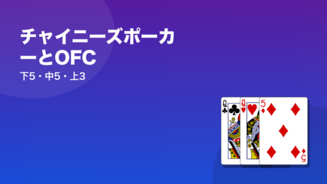 チャイニーズポーカーとOFC 下5・中5・上3