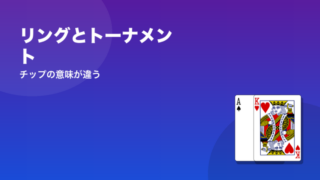 リングとトーナメント チップの意味が違う