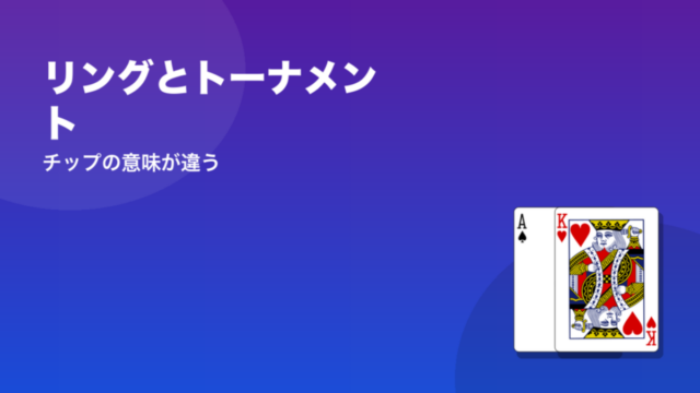 リングとトーナメント チップの意味が違う